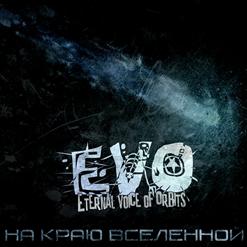 EVO — Я Уже Скучаю