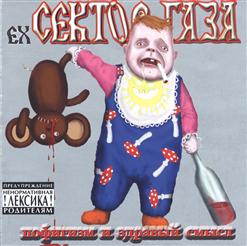 EX Сектор Газа — 03_Подстава