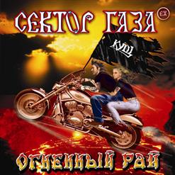 EX Сектор Газа — Хорошый День