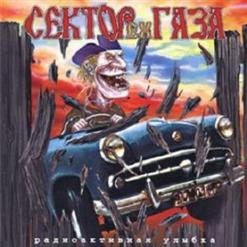 EX Сектор Газа — Поебень