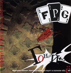 F.P.G. — Ебанутый