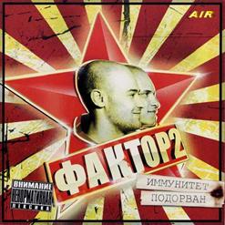 Фактор 2 — Барон