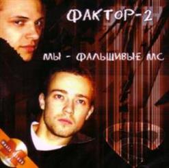 Фактор 2 — Хайс, Байби!
