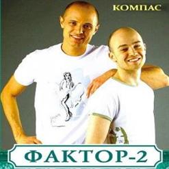 Фактор 2 — Компас