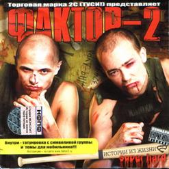Фактор 2 — Мужики