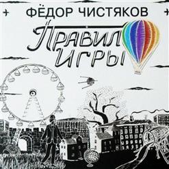 Фёдор Чистяков — Прости Дорогая