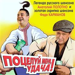 Федя Карманов — Жёнушка