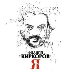 Филипп Киркоров — Гонка
