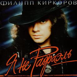 Филипп Киркоров — Пташечка Моя