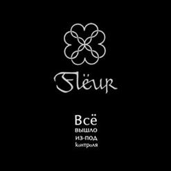 Flёur — Исскупление