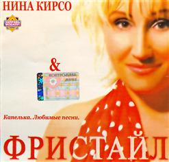 Фристайл — Капелька