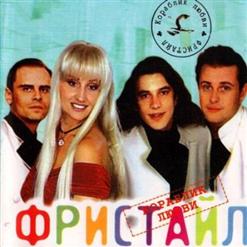 Фристайл — С Днем рожденья, мама!