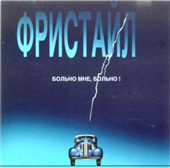 Фристайл — Ты Не Пой, Соловей