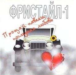 Фристайл — Я верю
