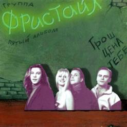 Фристайл — Злая доля