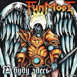 Fun Mode — Воргены