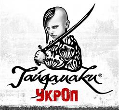Гайдамаки — УкрОп