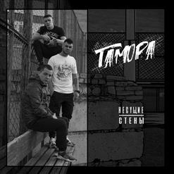 ГАМОРА — Ау