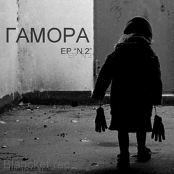 ГАМОРА — Куйзнает (I Know)