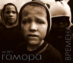 ГАМОРА — Смуты