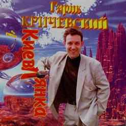 Гарик Кричевский — Левандовка