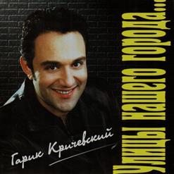 Гарик Кричевский — О Любви Не Говорят