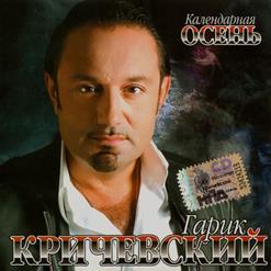 Гарик Кричевский — Первая Любовь
