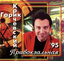 Гарик Кричевский — По-Осеннему