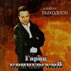 Гарик Кричевский — Стоп-Засада