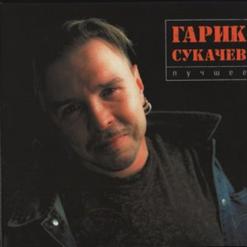 Гарик Сукачёв — Эрегированный