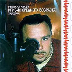 Гарик Сукачёв — Летка-Енька