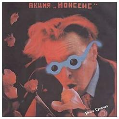 Гарик Сукачёв — Нонсенс
