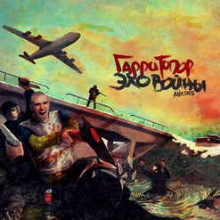 Гарри Топор — Эхо войны