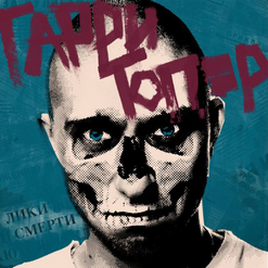 Гарри Топор — Поребрик