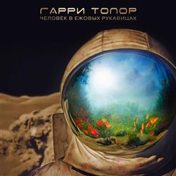 Гарри Топор — Жемчужина Визмории (Муз. NZT)
