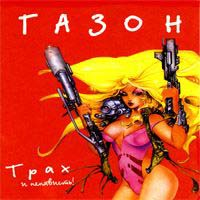 Газон — Пьяные