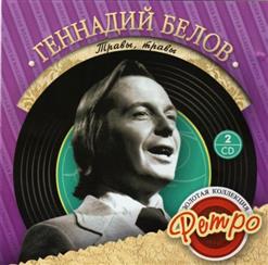 Геннадий Белов — На Дальней Станциия Сойду