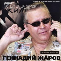 Геннадий Жаров — Наташка