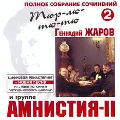 Геннадий Жаров — Ниагара