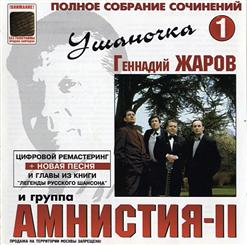 Геннадий Жаров — Нинка