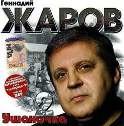 Геннадий Жаров — Ушаночка 2