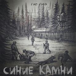 Гио Пика — С Севера