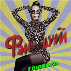 Глюкоза — Фэн-Шуй