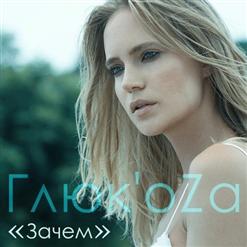 Глюкоза — Хочешь сделать мне больно