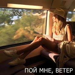 Глюкоза — Пой мне, ветер