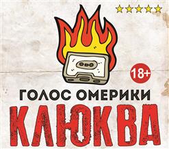 Голос Омерики — Дерьмо