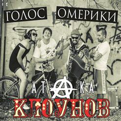 Голос Омерики — Ленин