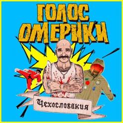 Голос Омерики — Тёплая Китайская Куртка