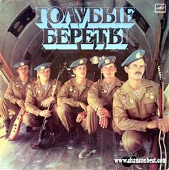 Голубые Береты — Прощание