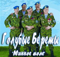 Голубые Береты — В.Ф.Маргелову
